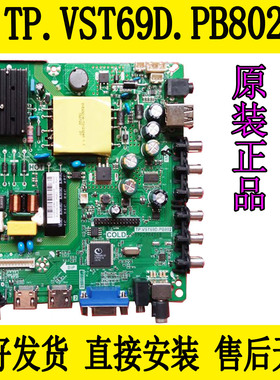 原装海尔统帅 T42ELV主板TP.VST69D.PB802 配各种屏