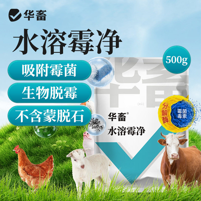 华畜水溶霉净兽用水溶性母猪牛羊不含蒙脱石孕鸡用鸽子用脱霉剂