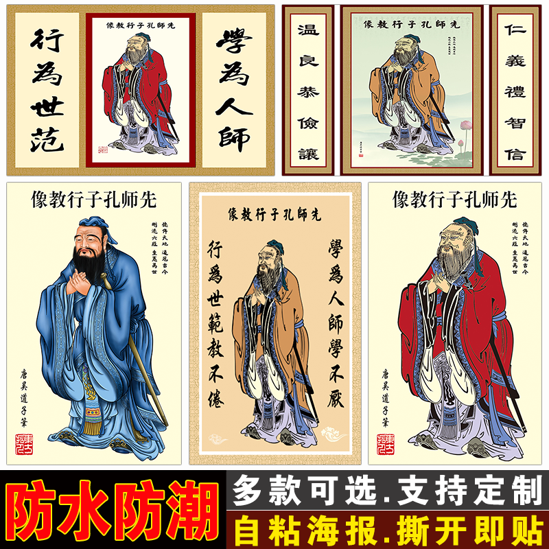 孔子像中堂挂画孔夫子国学教室书房装饰画a幼儿园壁画自粘贴墙画