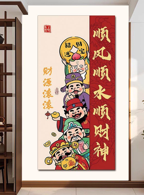 顺风顺水财神玄关入户招财装饰画自粘墙贴纸画八方来财墙壁贴画