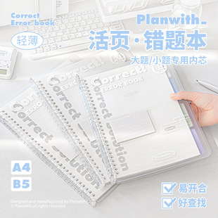 Planwith友计划 Correct活页错题本 B5/A4可拆卸笔记本错题专用