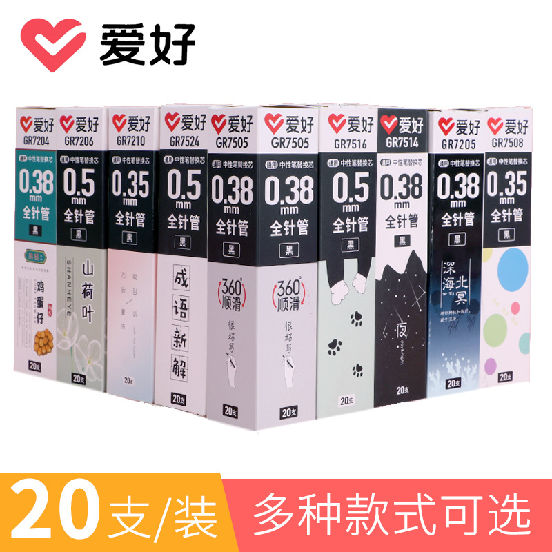 爱好文具学生中性笔芯针管0.5