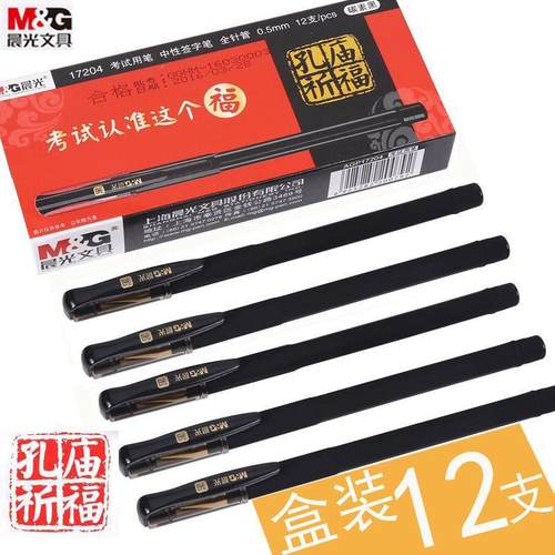 晨光文具AGP17204孔庙祈福考试中性笔全针管磨砂水笔0.5mm碳素黑