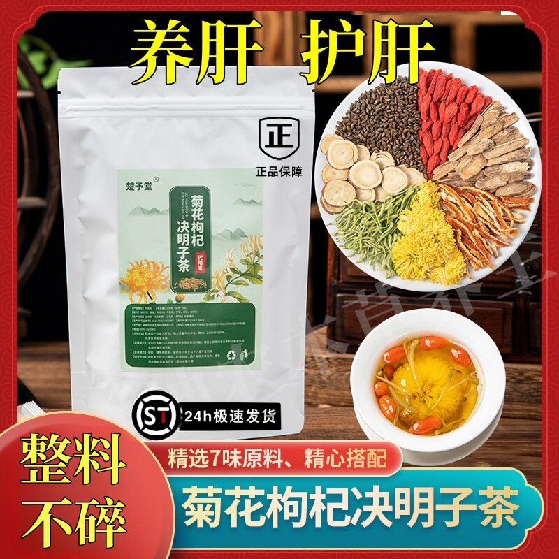 菊花茶枸杞决明子牛蒡根金银花养肝护肝清热明目整料独立透明包装