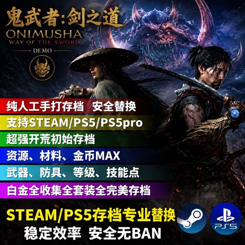 STEAM/PS5鬼武者剑之道存档替换全收集白金存档武器防具等级存档