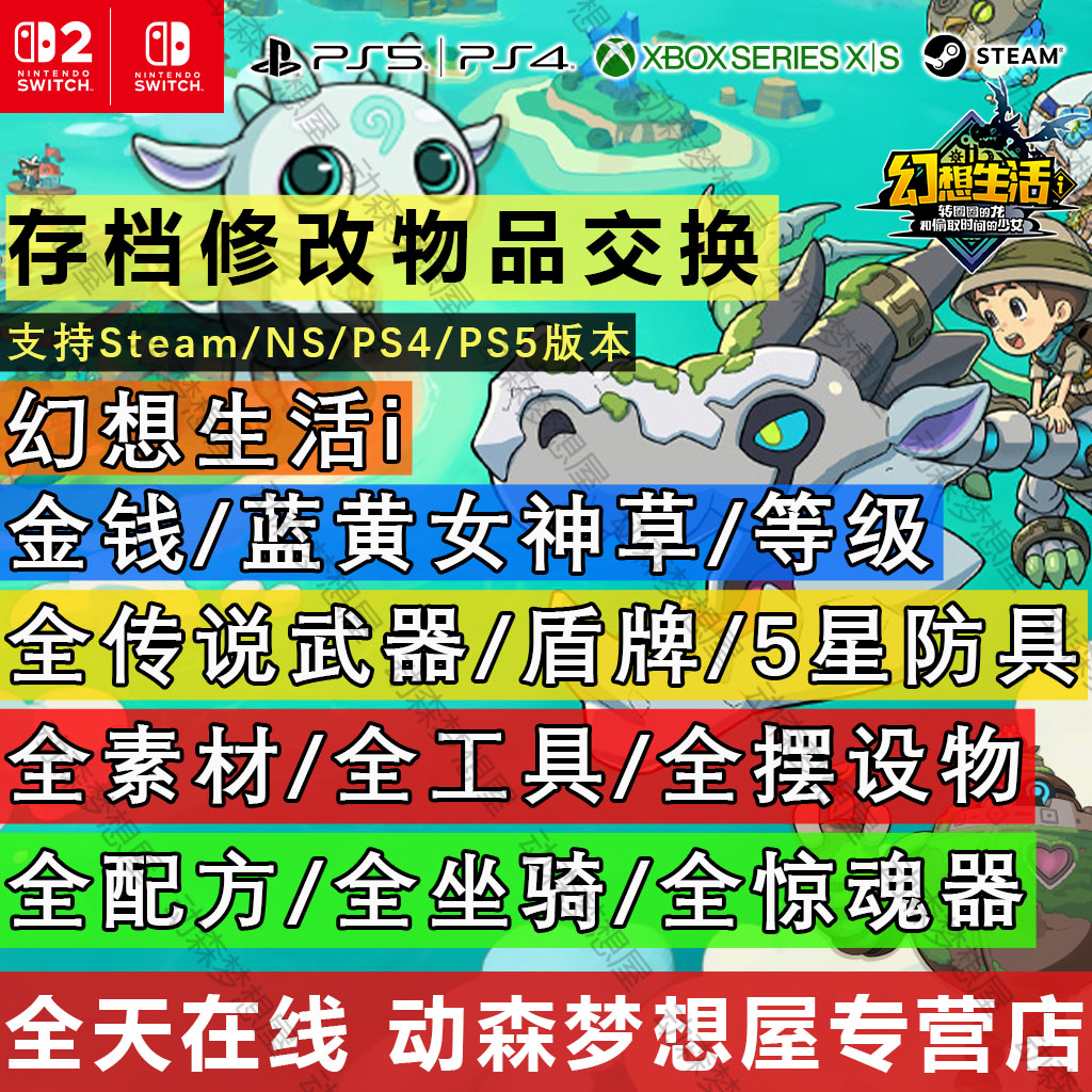 幻想生活I存档修改定制素材武器