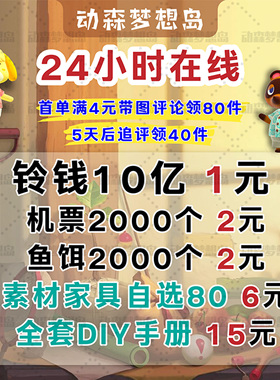 switch动物森友会ns动森素材新手道具铃钱鱼饵家具服装金工具自选