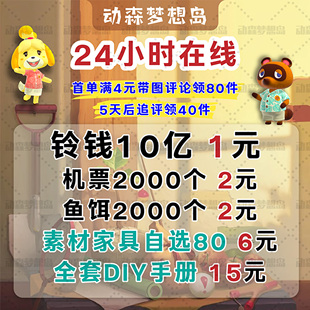 switch动物森友会ns动森素材新手道具铃钱鱼饵家具服装 金工具自选