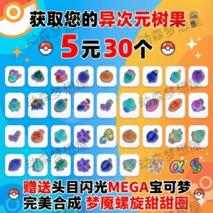 MEGA石支持DLC宝可梦传说ZADLC异次元树果套餐梦魇螺旋甜甜圈配方