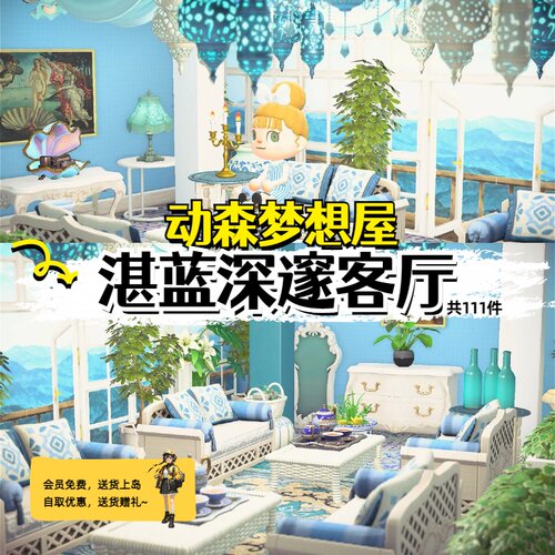【会员免费】湛蓝客厅动森家具套室内素材动物森友会岛屿设计B71