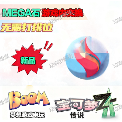 SwitchNS宝可梦传说ZA精灵Mega石交换定制MEGA进化石超进化蒂安希