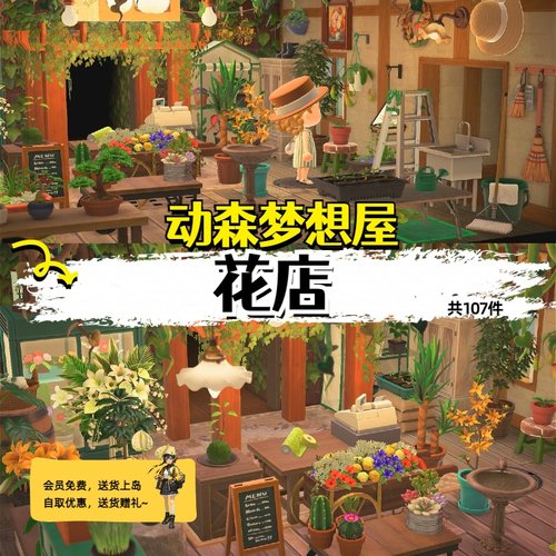 【会员免费】花店动森家具套装室内外素材动物森友会岛屿设计B61
