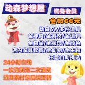switch动森会员vip素材铃钱旅行机票鱼饵家具小动物道具机器人