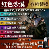 PS5 Steam红色沙漠存档替换修改白金全收集初始开荒白金存档奖杯