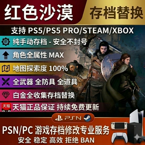 PS5/Steam红色沙漠存档替换白金