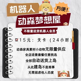 动森动物森友会岛民VIP铃钱鱼饵机票家具素材自动派送送货机器人