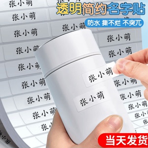 名字贴防水防撕透明姓名贴纸贝希
