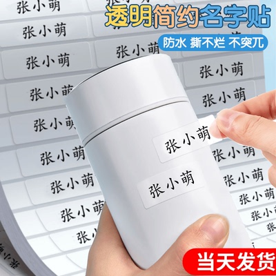 名字贴防水防撕透明姓名贴纸贝希