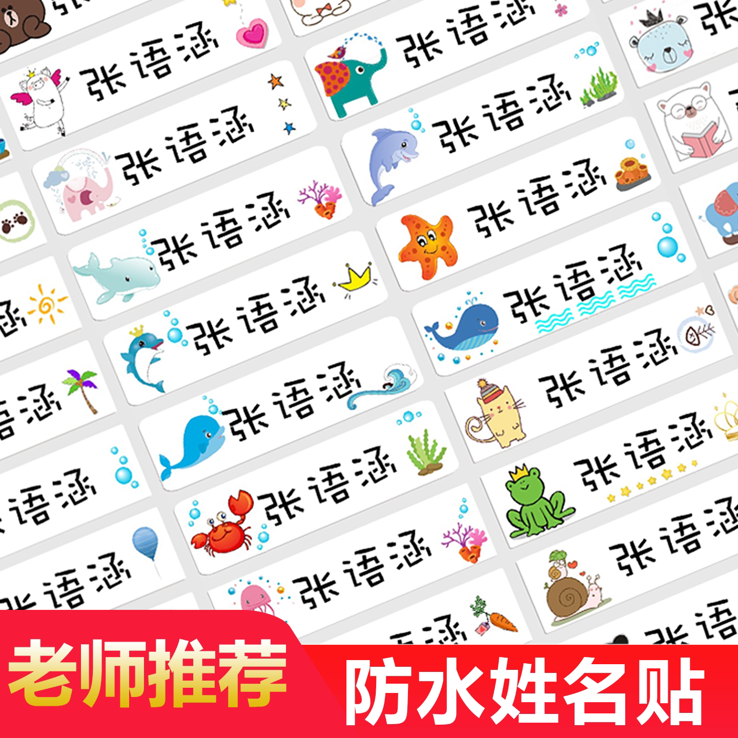 防水耐磨标签幼儿园姓名贴贝希
