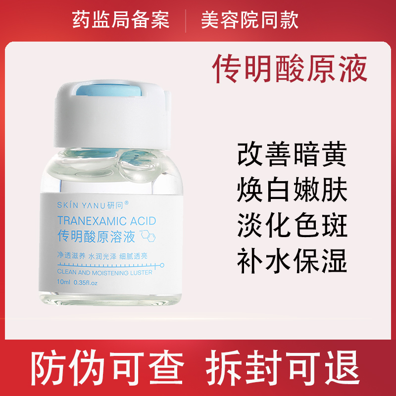 传明酸原液面部氨甲环酸精华液提亮去黄气改善暗沉医美容院用淡斑