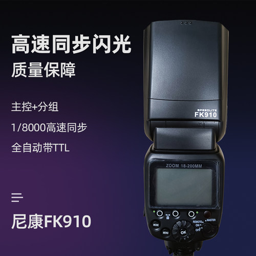 FK910闪光灯for尼康D750 D850D5300单反相机微单外接热靴灯机顶灯