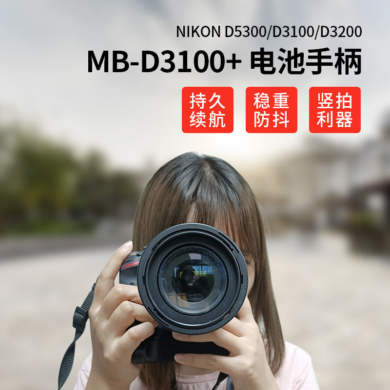 MB-D3100手柄for尼康D5300/D3100/D3200相机手柄Nikon单反握把