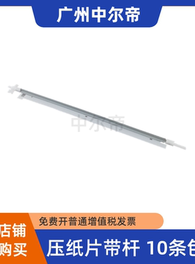 适用全新爱普生PLQ20K 30K 90KP压纸杆 压纸条 压纸片 挡片带铁杆