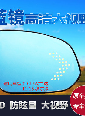 汉兰达埃尔法noah普瑞维亚LED电加热后视镜大视野蓝镜防眩目