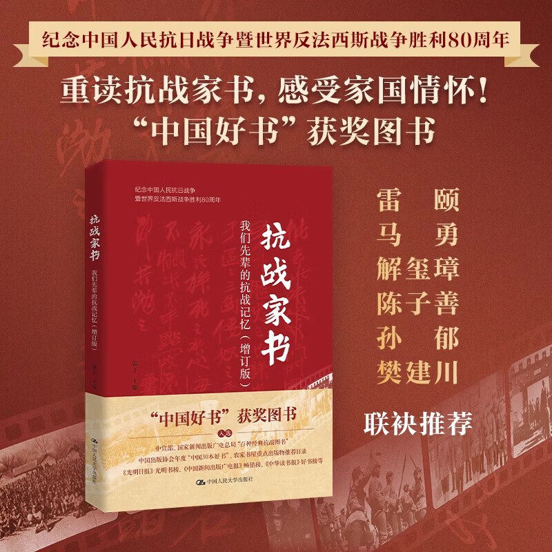 【抗日胜利全新版】【普通增订版】抗战家书:我们先辈的抗战记忆