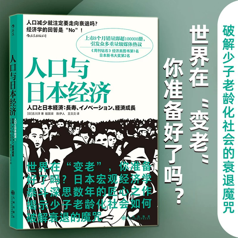 【新华书店 官方正版】人口与日经济理论