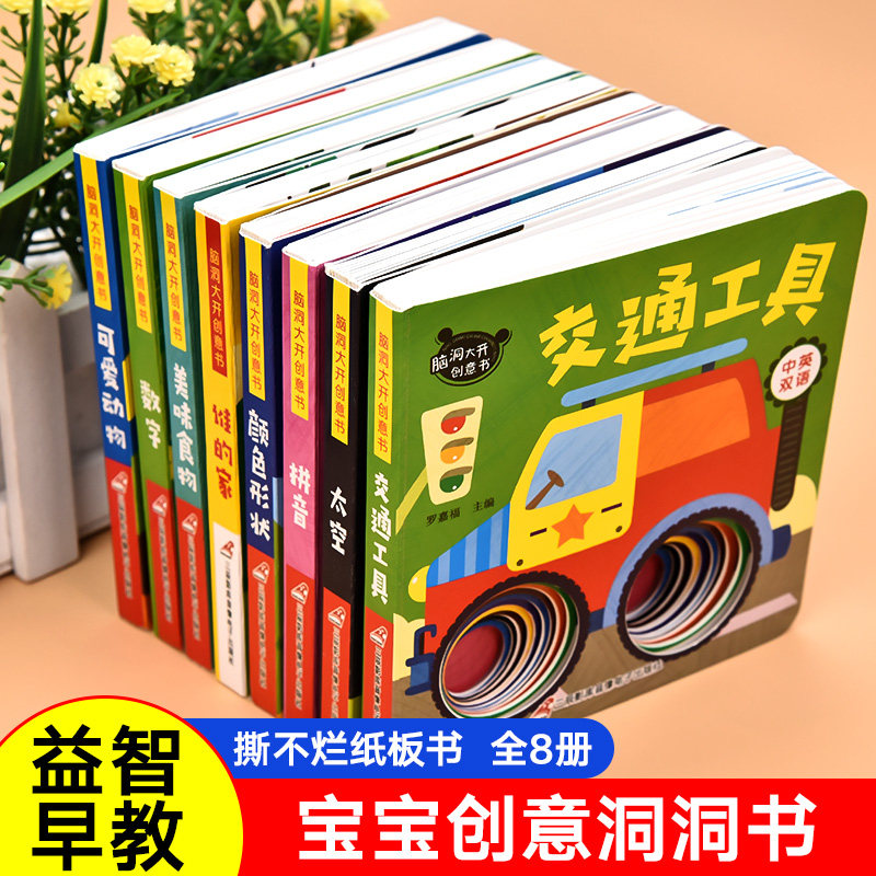 全8册宝宝创意洞洞书 幼儿启蒙早教认知绘本书籍0-1-2-3岁婴儿撕不烂益智书本翻翻书适合一岁半三两岁儿童看的洞洞拉拉启蒙书