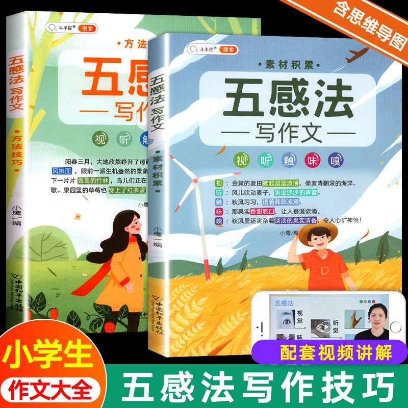 正版 五感法写作文写作技巧与方法三到六年级斗半匠作文素材积累大全作文书小学生写作技巧书籍优秀满分作文三年级四年级五年级