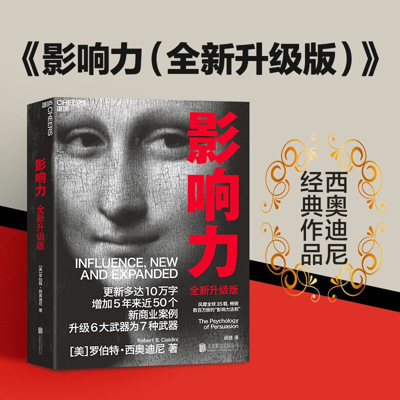 正版影响力全新升级版 罗伯特·西奥迪尼 著 风靡全球畅销数百万册市场营销管理学财富杂志鼎力推荐湛庐文化社会心理学书籍