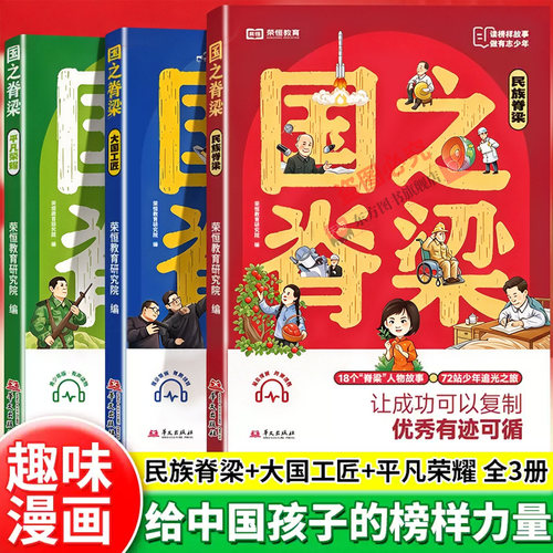 国之脊梁正版小学生儿童版