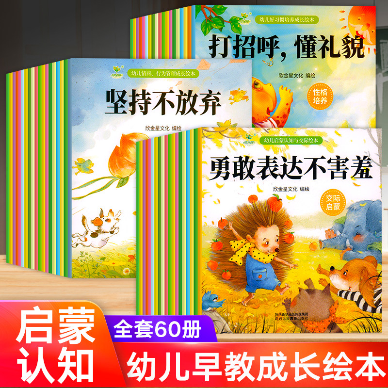 全套60册 幼儿启蒙早教绘本书籍0-1-2-3岁儿童语言表达益智启蒙书适合一岁半三两岁婴幼儿看的睡前故事书认知书宝宝学说话阅读图书