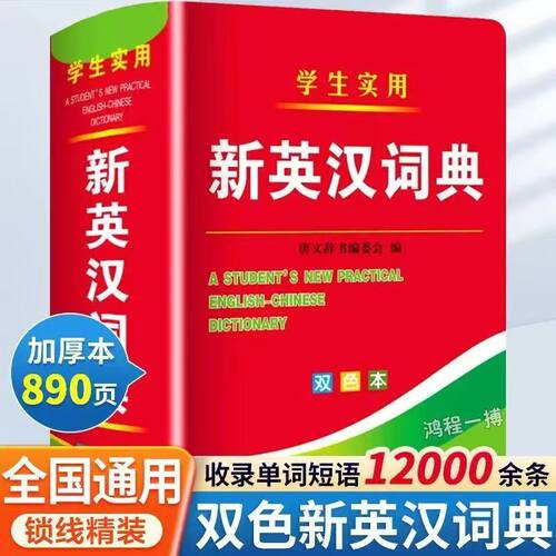 2026年新编双色本正版高中初中小学生专用实用新英汉词典汉英互译双解多全功能工具书大全新华现代汉语英语英文小字典便携朗文
