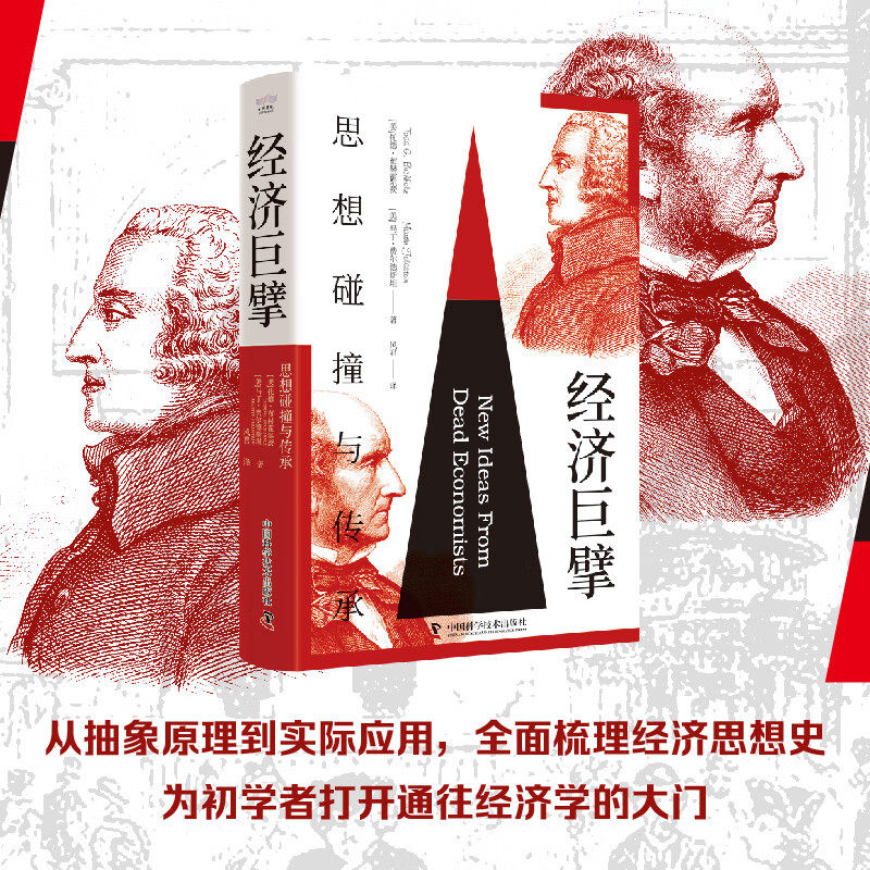 经济巨擘 思想碰撞与传承 从抽象原理到实际应用 国富论亚当斯密领略经典经济学思想经济规律经济学书籍