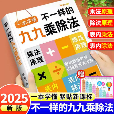 2025新版不一样的九九乘除法数学专项训练表内乘法除法练习册小学一二三年级上册下册数学思维计算能手口算天天练乘法口诀背诵神器