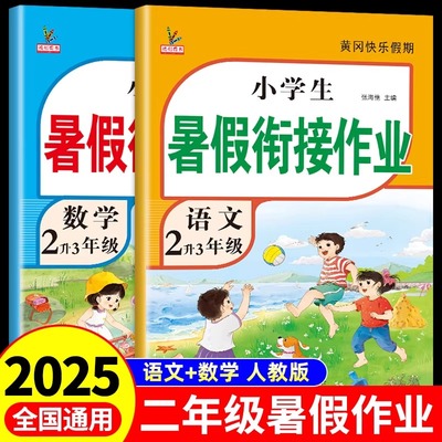 2025新版二年级下册暑假作业全套2册语文数学二升三暑假衔接作业小学暑期训练2升3三年级假期总复习专项练习册暑假衔接人教版