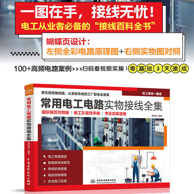 常用电工电路实物接线全集 国标规范对照版 施工队现场手册 考证实操速查 电工电路接线 配电箱布线规范 照明系统搭建电机控制接线