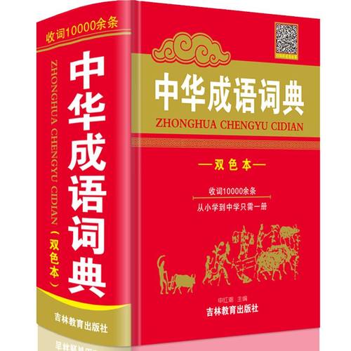 中华成语词典双色本收词超一万条中小学生四字词语解释字典大全