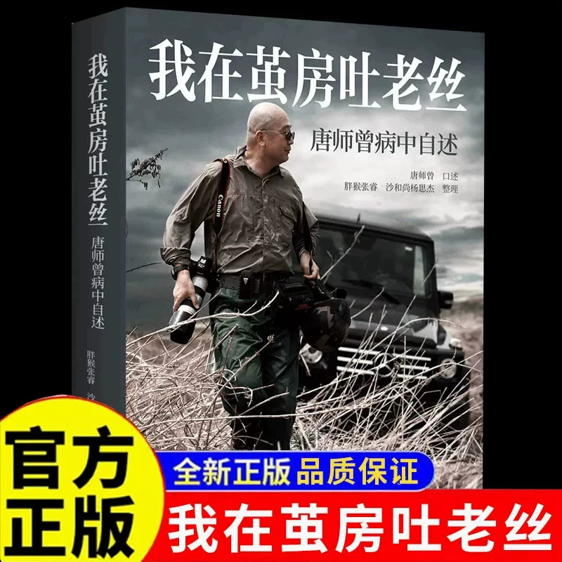 我在茧房吐老丝 战地记者唐师曾对世界的最后一次近距离观察 马未都倾情作序 唐师曾留给世界的最后声音 正版书籍
