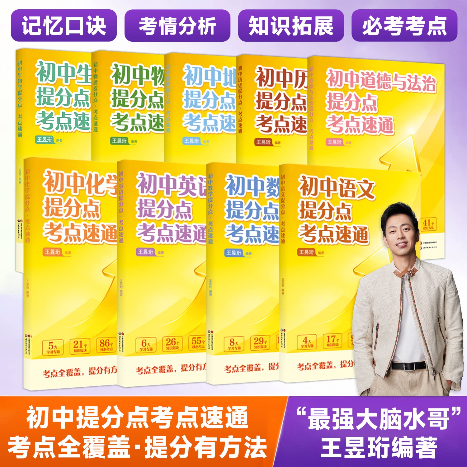 2026水哥王昱珩编著初中提分点考点速通语文数学英语历史化学地理七八九年级初中知识一本全预习复习暑假提前学学霸必备笔记