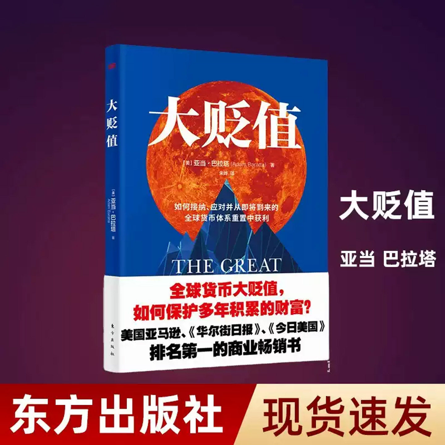 现货正版 大贬值 亚当·巴拉塔著 如何接纳应对并从即将到来的全球货币体系重置中获利 世界经济发展研究书籍 东方出版社 大贬值书
