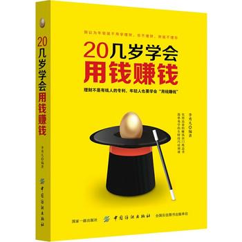 20几岁学会用钱赚钱 从零开始学理财书籍 理财入门与技巧 二十几岁要掌握的投资门道 炒股票基金投资房地产投资 个人家庭理财书籍