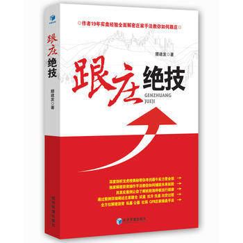 正版现货 跟庄绝技 腰建发 操盘操作手法 操作技巧 投资理财 操盘秘籍 笑看股市 从零开始学跟庄炒股 经济管理出版社
