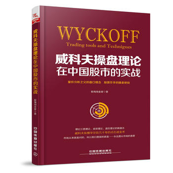 正版威科夫操盘理论在中国股市的实战股海淘金客股票投资炒股书籍期货日报推荐威科夫技术传人论道式理论波浪理论量价分析操盘书籍