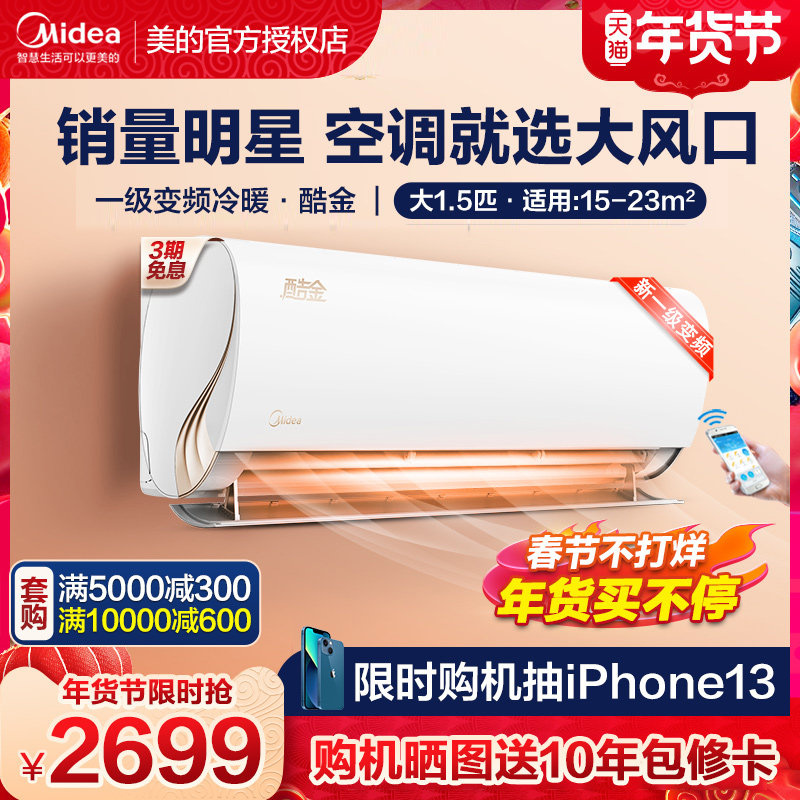 美的空调挂机挂式冷暖两用大1.5匹P酷金变频家一级能效壁挂式空调