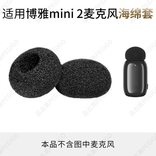 博雅mini2领夹麦咪罩海绵套配件
