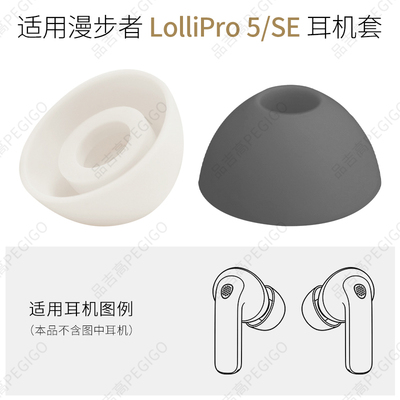 适用于漫步者LolliPro5耳塞套SE